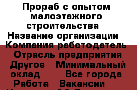 Прораб с опытом малоэтажного строительства › Название организации ­ Компания-работодатель › Отрасль предприятия ­ Другое › Минимальный оклад ­ 1 - Все города Работа » Вакансии   . Ненецкий АО,Бугрино п.